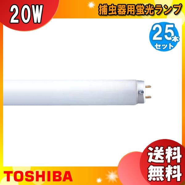 TOSHIBA 捕虫器用蛍光ランプ　ケミカルランプFL20S-BL/N 25本 楽天市場】東芝 FL20S・BL/N ケミカルランプ 捕虫器用 蛍光ランプ