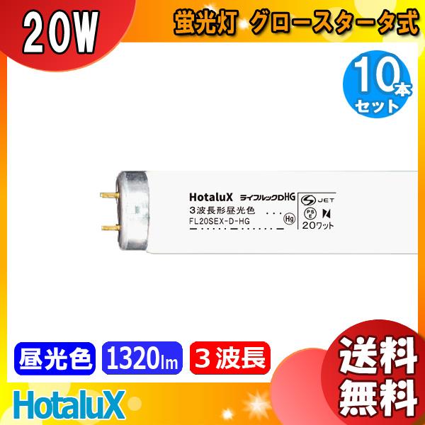 ホタルクス 「送料無料」[10本セット]ホタルクス HotaluX NEC ライフ