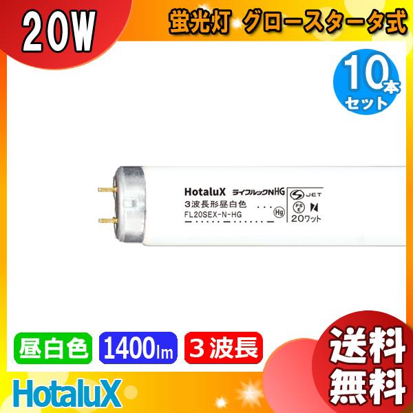 ホタルクス FL20SEX-N-HG2 ライフルックHG 3波長形昼白色(ナチュラル色