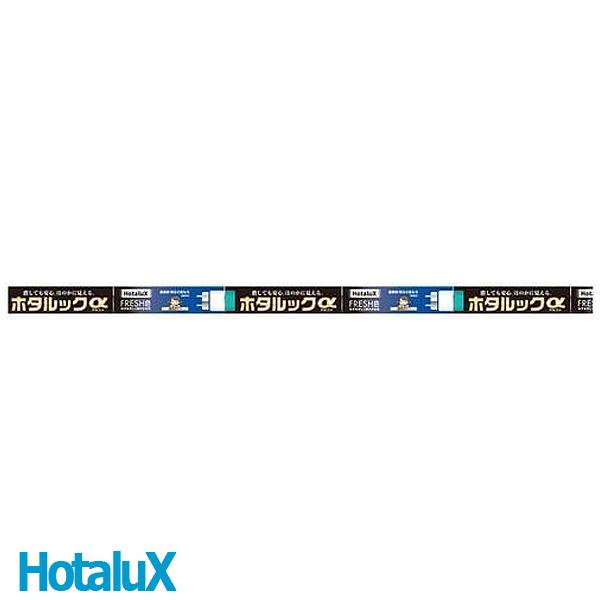 ホタルクス FL20SSEDF18SHGA210 直管蛍光灯 ホタルックα 20形 18W 3