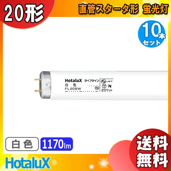 ホタルクス FL20W ライフライン 白色 20ワット 直管スタータ形 ホタルクス FL20W ライフライン 白色 20ワット 直管スタータ形