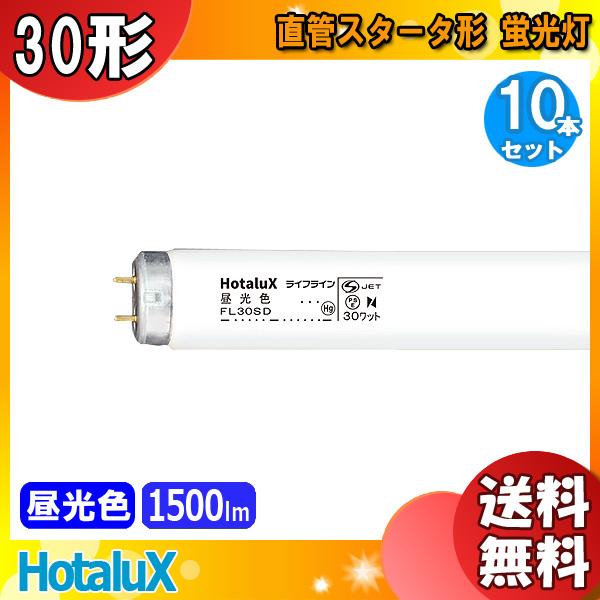 ライフライン 「送料無料」［10本セット］HotaluX 昼 光 色