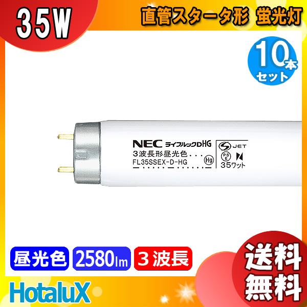 ホタルクス NEC FL35SSEXD-HG ライフルックDHG 3波長形昼光色 Hg 35