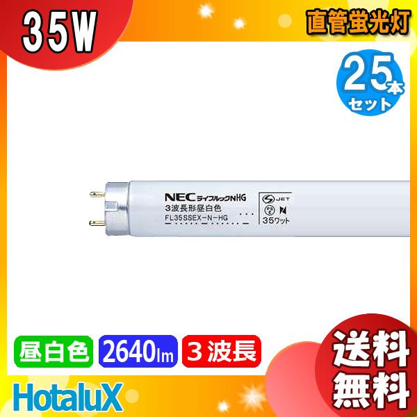 ホタルクス NEC FL35SSEXN-HG ライフルックNHG 3波長形昼白色 Hg 35