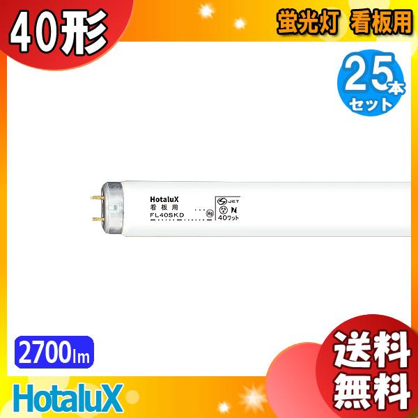 Hotalux FL40SD 蛍光灯 25本入り ライフラインII Hotalux (NEC) ライフラインII FL40SD 25本入 昼光色