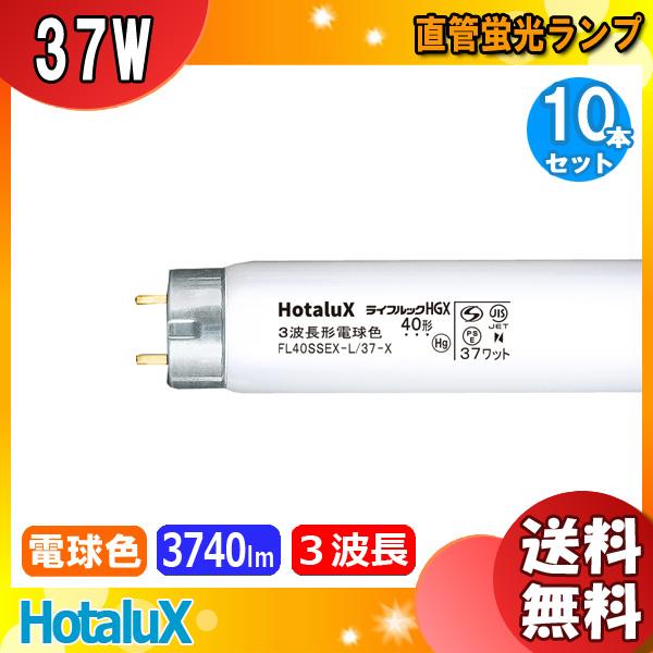 ホタルクス [10本セット]ホタルクス NEC FL40SSEX-L/37-X2 蛍光灯 40形