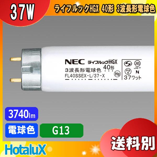Nec Fl40ssex L 37 X 蛍光灯 40形 40w グロースタータ式 3波長形 電球色 Fl40ssexl37x 梱包料金1540円 送料区分xb Jj Fl40ssexl37x イーライン 通販 Yahoo ショッピング