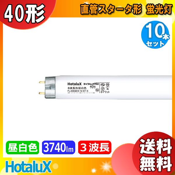ライフルックHGX 「送料無料」[10本セット]HotaluX ホタルクス