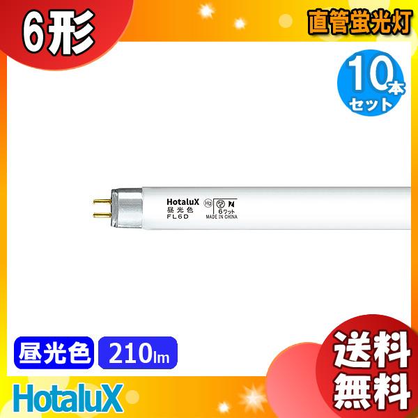 ホタルクス FL6D 昼光色 6ワット 直管スタータ形 ライフライン 昼光色