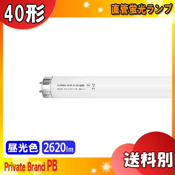 ☆FLR40S・D/M-X/36 ラピッドスタート 昼光色 40形 36ワット ☆FLR40S・D/M-X/36 ラピッドスタート 昼光色 40形 36ワット
