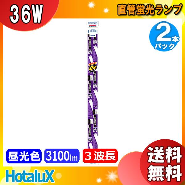 ホタルクス 「送料無料」 お買得 2本パック ひときわ明るい HotaluX