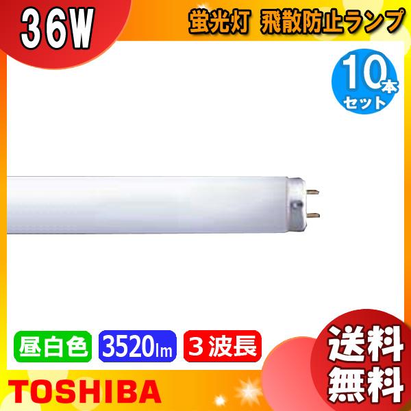 東芝ライテック 「送料無料」[10本セット]東芝 FLR40S・EX-N/M/36・P