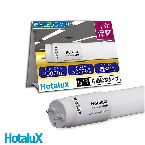 ホタルクス LD40T50/13/20G13-S1 直管LEDランプ G13 FLR40相当 昼白色