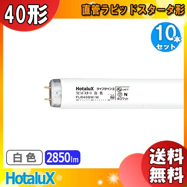 ライフラインII 「送料無料」[10本セット]HotaluX ホタルクス FLR40SW