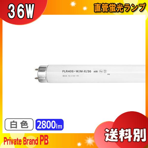 FLR40S・W/M-X/36 ラピッドスタート 白色 40形 36ワット 口金G13 FLR40S・W/M-X/36 ラピッドスタート 白色 40形 36ワット 口金G13
