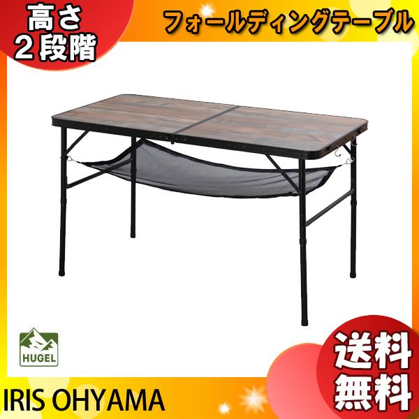 他サイト： アイリスオーヤマ HUGEL ヒューゲル FOT-1200 フォールディングテーブル ブラウン FOT1200 「送料無料」の商品画像