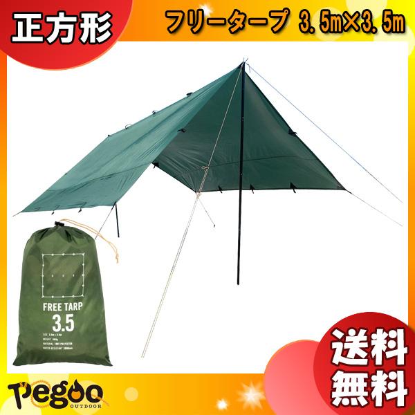 pegoo free tarp フリータープ 3.5m×3.5m 「送料無料」 : イーライン