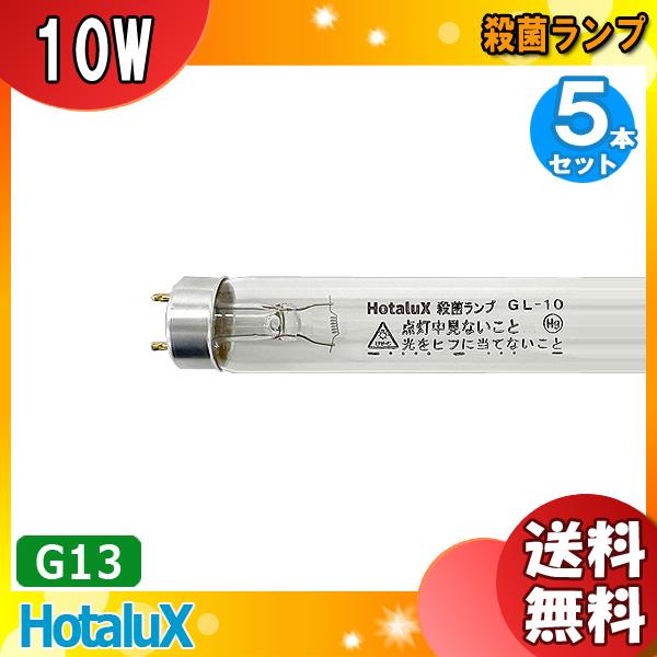 ホタルクス 「送料無料」[5本セット］HotaluX ホタルクス 殺菌ランプ