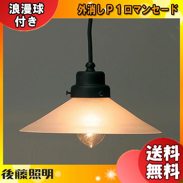 後藤照明 GLF-3226F ペンダントライト 1灯タイプ 40W浪漫球付 口金E26 