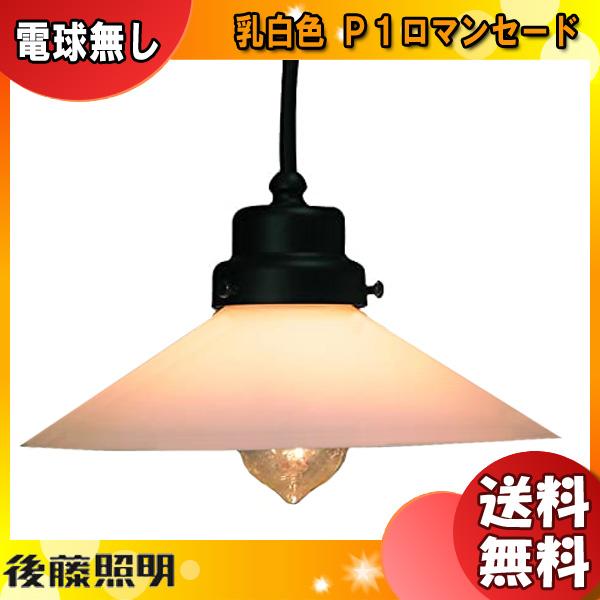 後藤照明 GLF-3226WX ペンダントライト E26・1灯タイプ 乳白 P1 後藤照明 GLF-3226WX ペンダントライト E26・1灯タイプ 乳白 P1