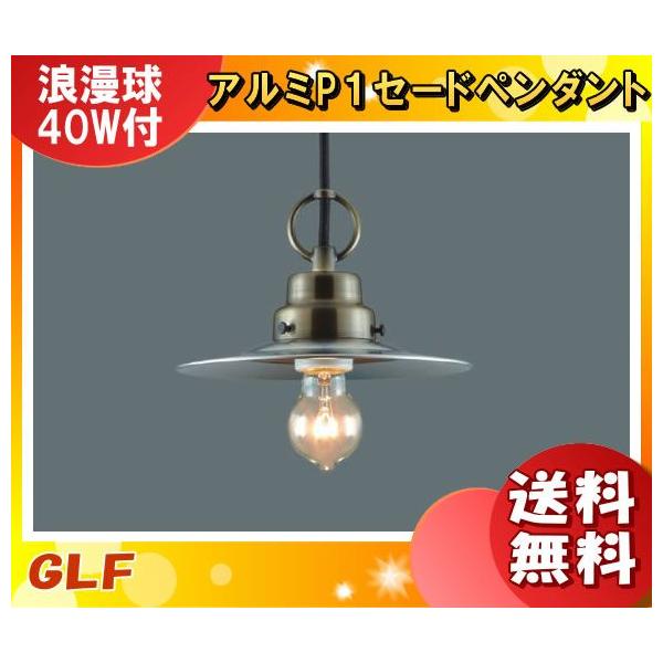 後藤照明 GLF-3395 ペンダントライト ビエネッタ 40W 1灯タイプ 浪漫球