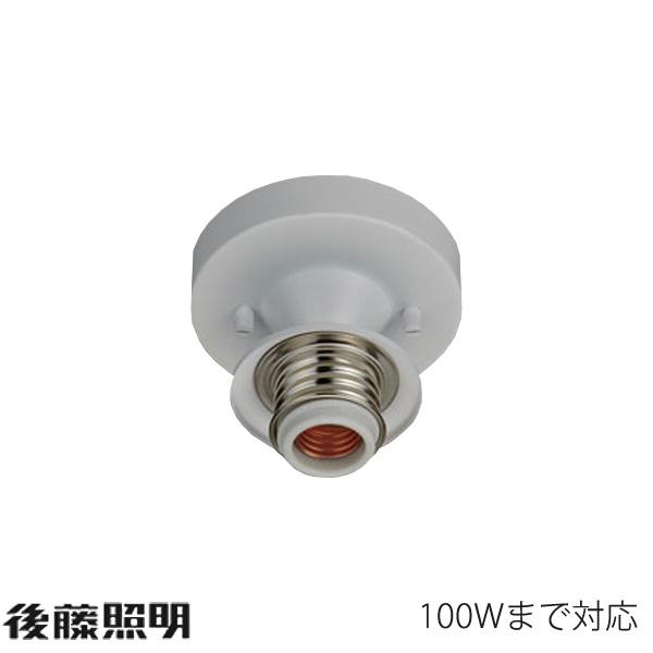 後藤照明 GLF-0258WH 〆付け型直付 天井照明 ホワイト フリー型速結