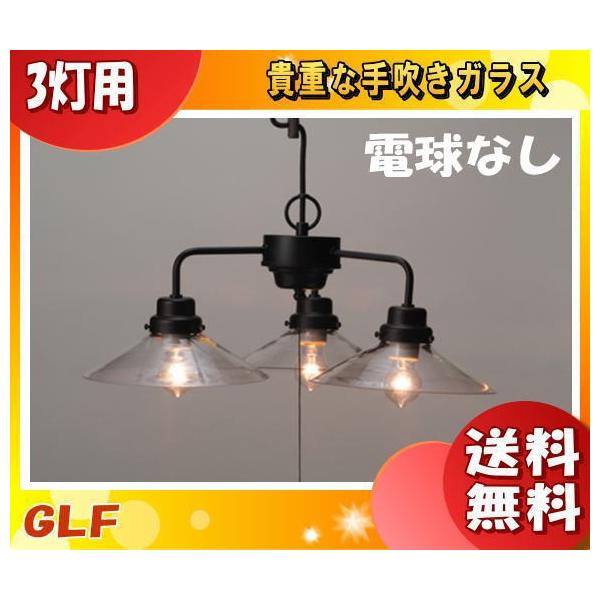 後藤照明 GLF-3228C・X 電球別売 ペンダントライト 3灯タイプ プル