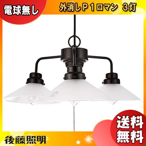 後藤照明 GLF-3228FX ペンダントライト 3灯タイプ 電球別売 口金E26 外