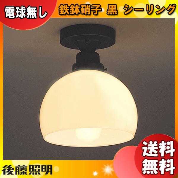 後藤照明 GLF-3258X シーリングライト 鉄鉢 電球別売 口金E26