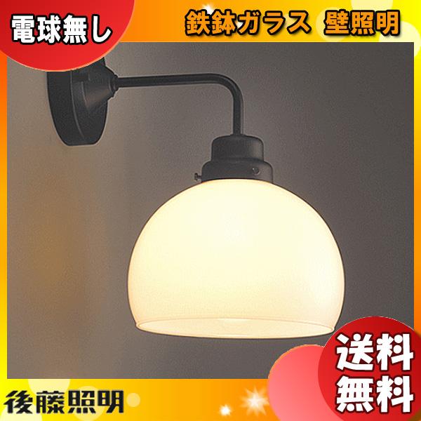 後藤照明 GLF-3259X ブラケットライト 鉄鉢硝子 電球別売 口金 後藤照明 GLF-3259X ブラケットライト 鉄鉢硝子 電球別売 口金