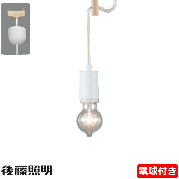 後藤照明 GLF-3264-40 ペンダントライト 電球同梱 コード40cm E26 裸