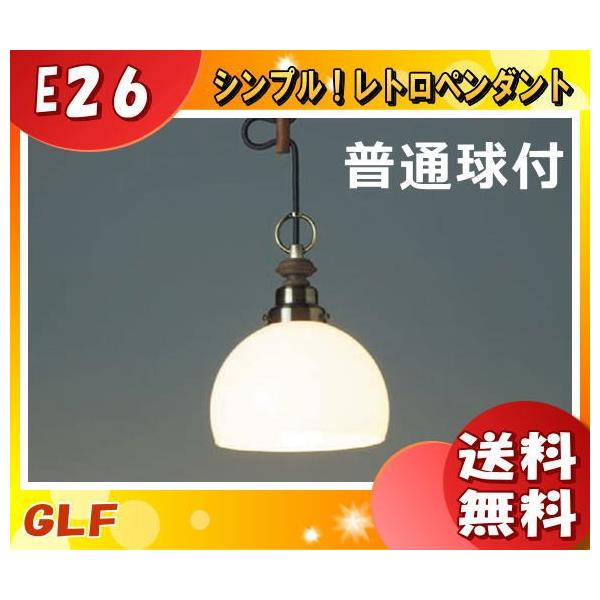 後藤照明 GLF-3361 ペンダントライト オリオン手吹硝子セード 乳白ガラス 60W 一般球付 大正ロマン レトロ 真鍮ブロンズ鍍金「送料無料」