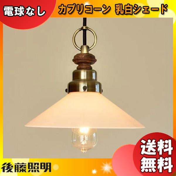 後藤照明 GLF-3369X ペンダントライト 1灯タイプ カプリコーン 乳白P1