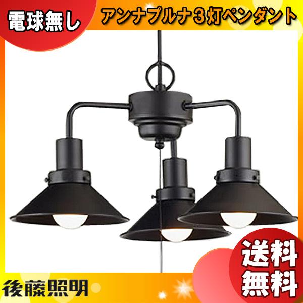 後藤照明 GLF-3460X アンナプルナ 3灯タイプ ペンダントライト ブラックセード 電球別売 大正ロマン 昭和 アンティーク「送料無料」