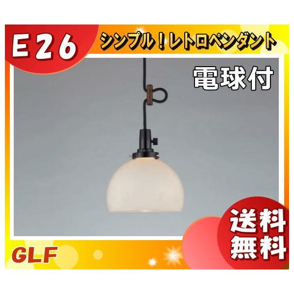 後藤照明 GLF-3472 ペンダントライト 鉄鉢 60W ホワイトシリカ球付