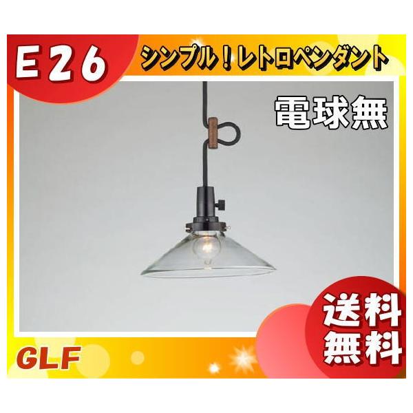 後藤照明 GLF-3475X ペンダントライト 電球別売 キーソケット