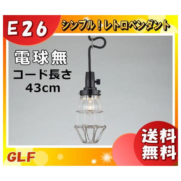 後藤照明 GLF-3478-43X ペンダントライト 電球別売 キーソケット キー