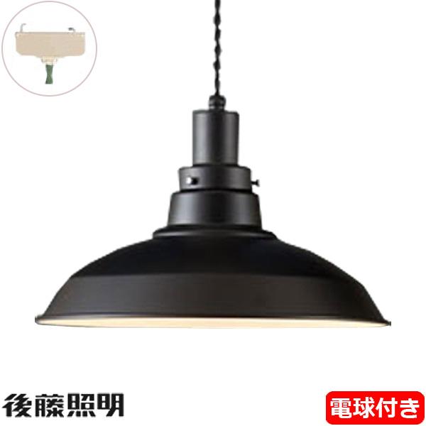 後藤照明 GLF-3482BK-55 電球同梱 ペンダントライト1灯 コード55 昭和