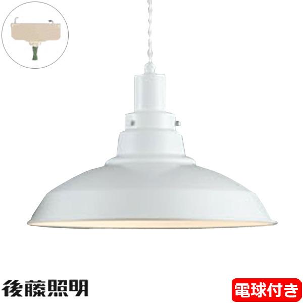 後藤照明 「送料無料」後藤照明 GLF-3482WH-55 電球同梱 ペンダント