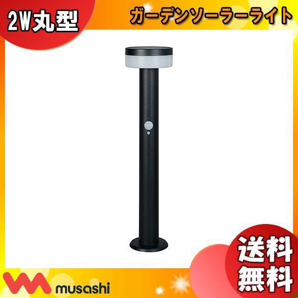 RITEX ムサシ musashi GL-S100BK ガーデンソーラーライト 2W 明るさ150