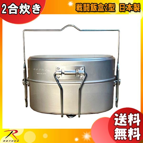 ROTHCO ロスコ 戦闘飯盒2型 シルバー 日本製 炊飯 2合炊き ROTHCO ロスコ 戦闘飯盒2型 シルバー 日本製 炊飯 2合炊き
