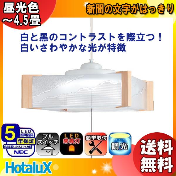 ホタルクス ホタルクス(NEC) HCDS0444 LEDペンダントライト 4.5畳 和風