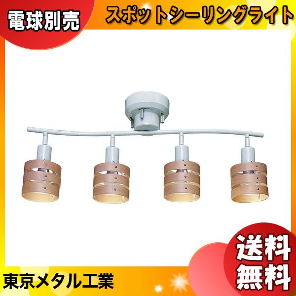 東京メタル シーリングライト 4灯 スポットライト HC-P018WHRCNDZ 電球