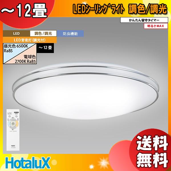 送料無料」ホタルクス NEC HLDC12202 LEDシーリングライト 12畳 調色x