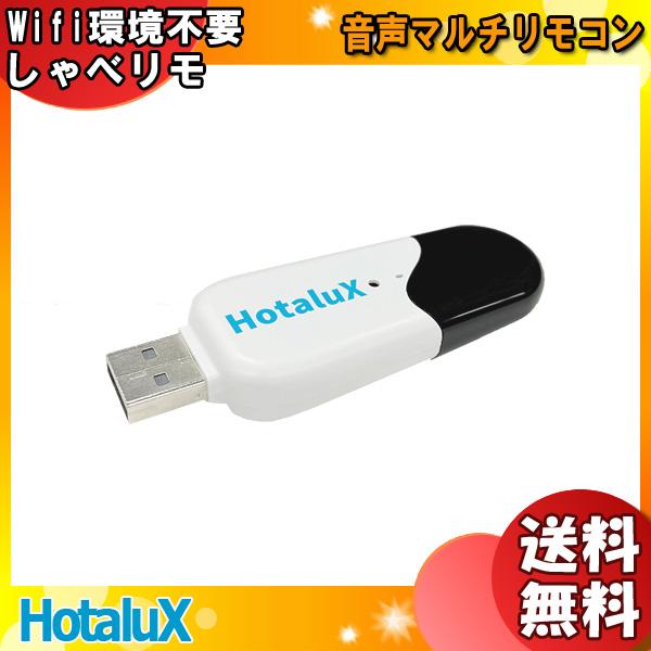 ホタルクス NEC HX-RIMO 音声マルチリモコン しゃべリモ Wifi環境不要「送料無料」