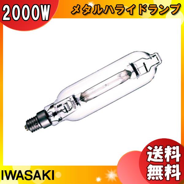 岩崎電気 「送料無料」岩崎 MT2000B/BH メタルハライドランプ 2000W