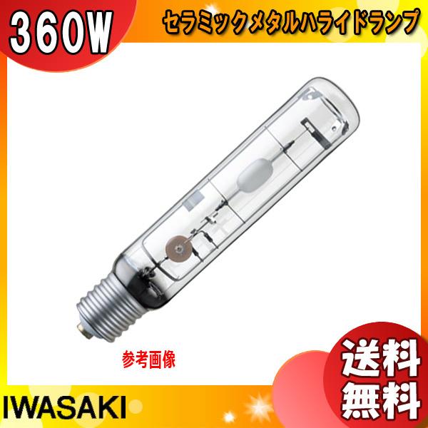 岩崎電気 FECセラルクスエースEX 水平点灯形 MT360CLSH-WW/BH (電球  