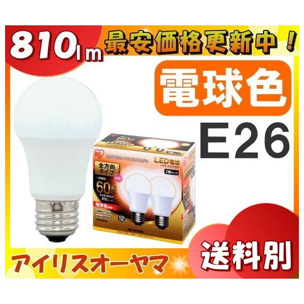 IRIS OHYAMA 2個セット アイリスオーヤマ LDA8L-G/W-6T52P LED