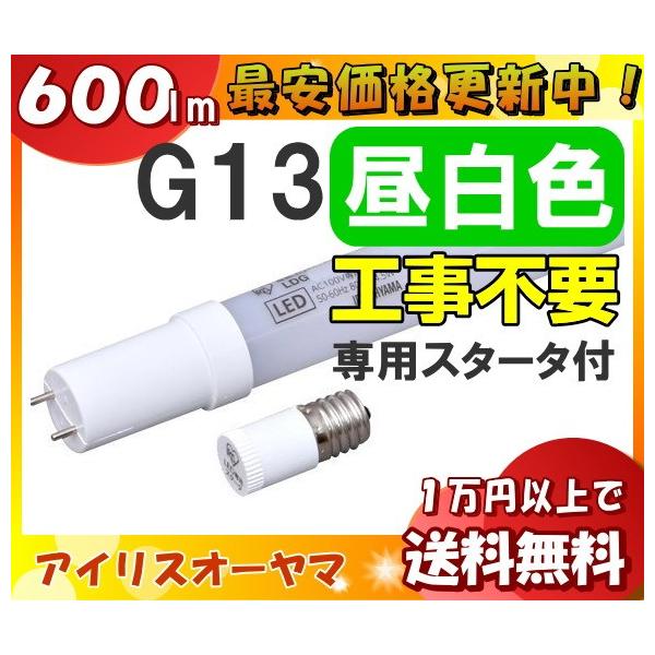 IRIS OHYAMA アイリスオーヤマ LDG10T・N・4/6V2 直管型LED 10W