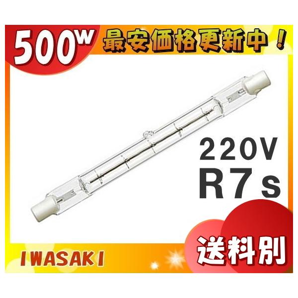 岩崎電気 アイ ハロゲンランプ 両口金形 J220V500W (電球・蛍光灯 